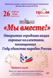 Открытая городская акция хоровых коллективов, посвященная Году единства народов России "Мы вместе"