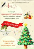 Концерт "Новогоднее Настроение"