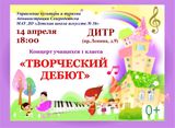 Концерт учащихся 1 класса "Творческий дебют"