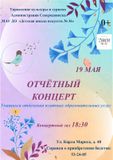 Отчётный концерт учащихся отделения платных образовательных услуг