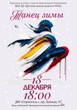 Концерт "Танец зимы"