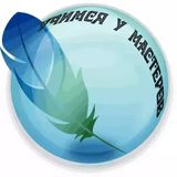 ДИСТАНЦИОННЫЕ МАСТЕР-КЛАССЫ