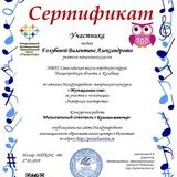 Сертификат конкурса "Музыкальная сова"