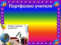 Портфолио педагога