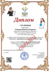Образец Диплома 1 Место «Мой коллега – яркий  пример компетентного педагога 21 века»