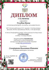 Диплом конкурса "Новогодние истории"