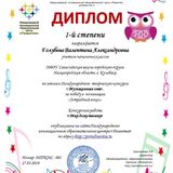 Диплом конкурса "Музыкальная сова"