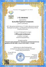 Диплом конкурса "Талант педагога"