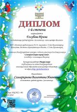 Образец Диплома конкурса "Снежная нежная сказка зимы"