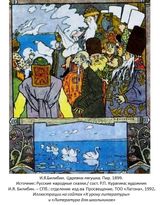          И.Я.Билибин Царевна-лягушка. Пир. 1899