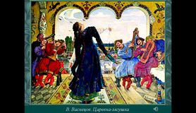 В.М. Васнецов «Царевна-лягушка»