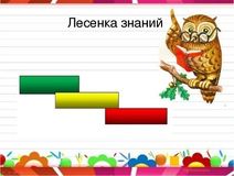 «Лесенка достижений (успеха, знаний)»