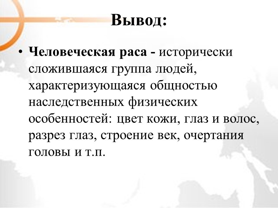 Человеческие расы несостоятельность расизма презентация