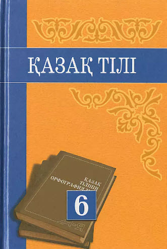 Учебник казахского языка. Книги на казахском языке. Учебник по казахскому языку. Советские учебники по казахскому языку.