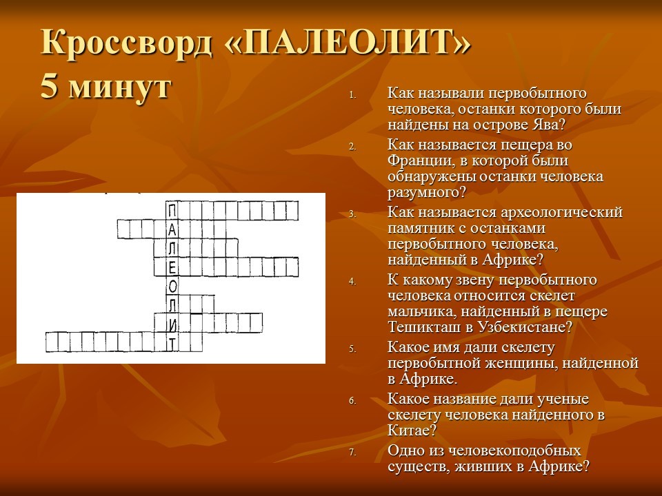 Кроссворд по истории с вопросами и ответами. Кроссворд по истории на тему жизнь первобытных людей. Кроссворд на тему первобытность. Кроссворд первобытные люди. Кроссворд на тему первобытные люди.