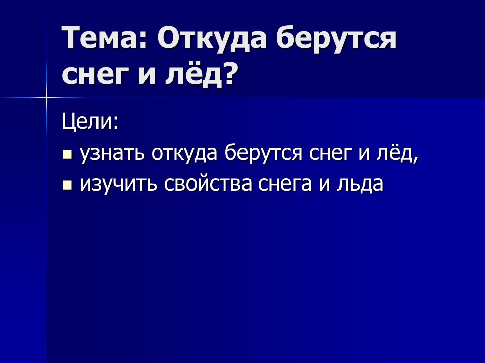 Откуда берется снег 1 класс