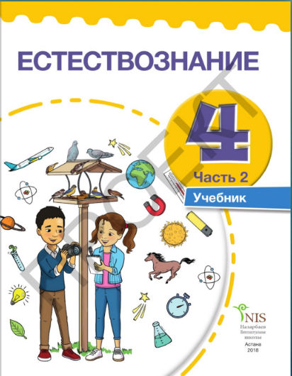 6 класс казахстан. Естествознание 4 класс учебник. Естествознание 4 класс Казахстан. Учебники по Естествознание 4 класса. Рисунки в учебниках естествознания.