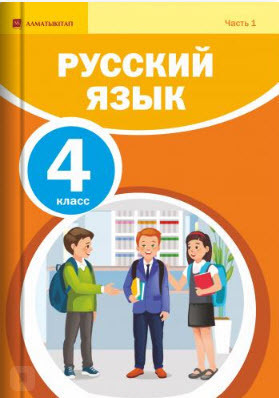 Книга по русскому 4