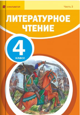 Литература 2 часть 10 учебник. Книги литература 4 класс. Учебник литературное чтение 4 класс Казахстан.