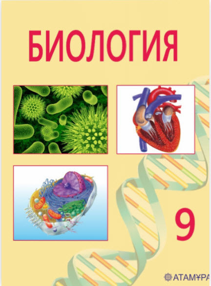 Биология 9 класс Казахстан. "Биология" «атамура» 8 класс. Учебник биологии на казахском. Биология 2013 Атамұра.