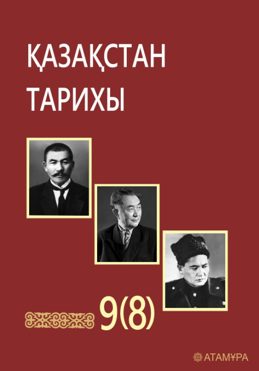 Қазақстан тарихы 5 сынып электронды оқулық. История Казахстана книга. История Казахстана 9 класс учебник. Учебник истории Казахстана для 9 класса по обновленной программе.