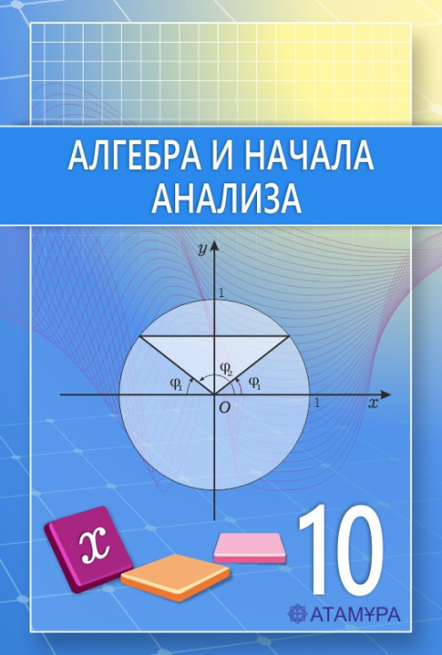 Дидактические материалы 10 класс. Алгебра 10. Алгебра 10 картинки. Алгебра 10 класс Дорофеев. А. Н. Шыныбекова «Алгебра. 8 Класс».