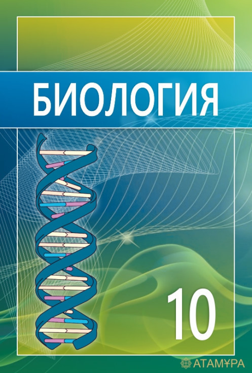 Электронды оқулық 6 сынып. Биология 11 класс Казахстан. Учебники 10 класс Казахстан. Физика кітабы. "Биология" «атамура» 8 класс.