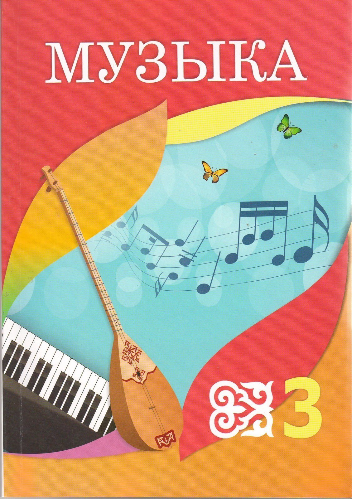 Музыка книга 6. Учебник по Музыке. Учебник по Музыке 3 класс. Обложки книг по Музыке. Музыкальная книга по Музыке.