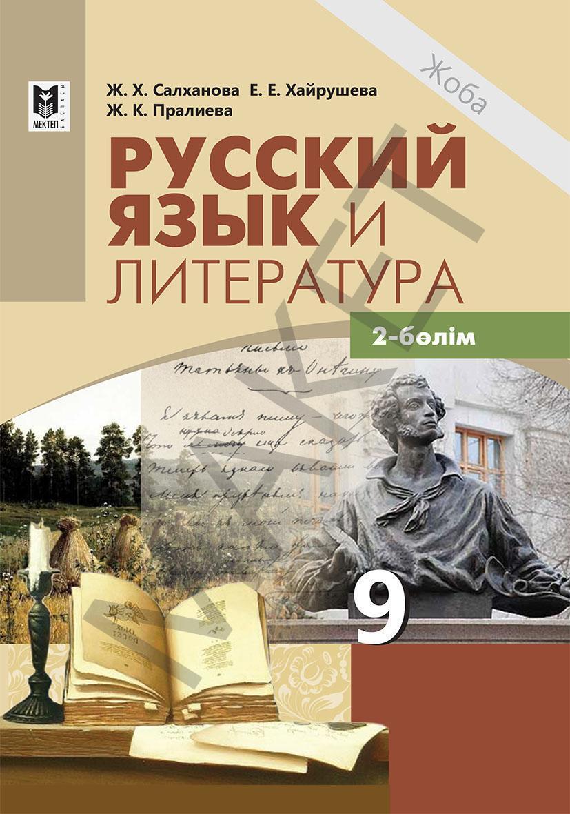 Учебник русский язык и литература 9 класс. Русский язык книга. Русский язык и литература. Русский язык и литература учебник. Русский язык и литература 9 класс.