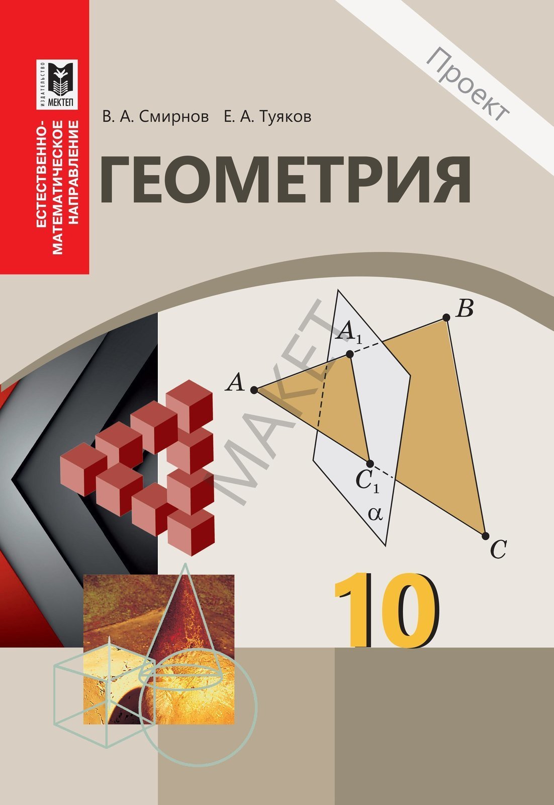 Геометрия 10 класс. Геометрия Смирнов Смирнова 7-9. Геометрия 10 класс учебник. Геометрия 10 класс геометрия.