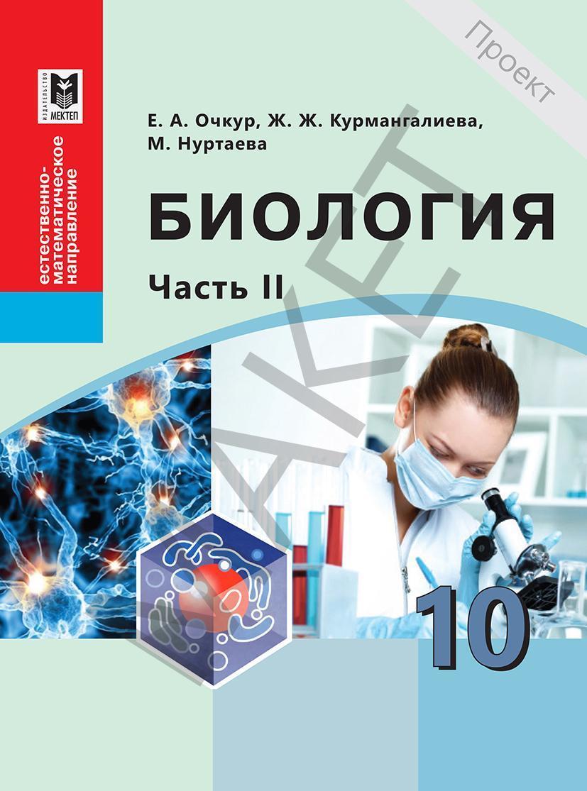 Биология очкур. Биология 10 класс учебник. Учебники 10 класс Казахстан. Электронный учебник биология 10 класс. Биология 10 класс учебник Казахстан.