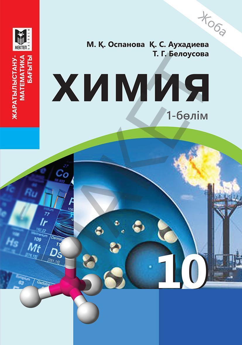 Химия казахстан. Химия. Химия 10 класс мектеп. Учебник химия Казахстан. Химия 10 класс учебник.