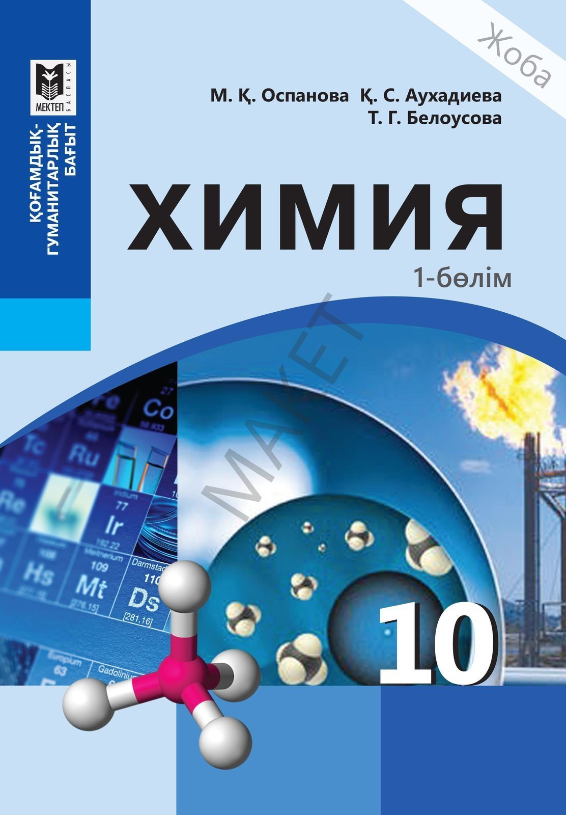 Химия 10. Химия. 10 Класс. Учебник по химии 10-11 класс. Учебник по химии 10. Химия учебник 10.