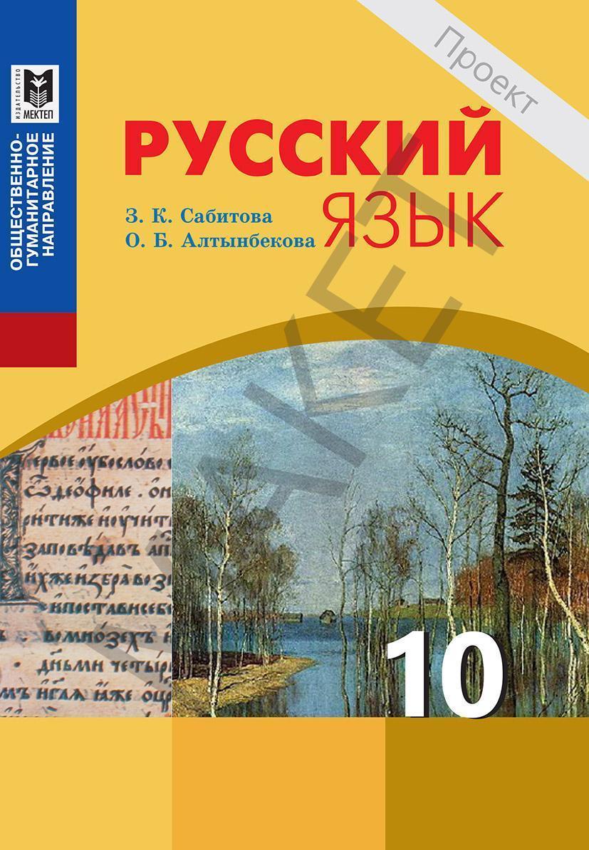 Бел яз 10. Русский язык 10 класс учебник. Книга русский язык 10 класс. Учебник русского языка Сабитовой. Учебники 10 класс.