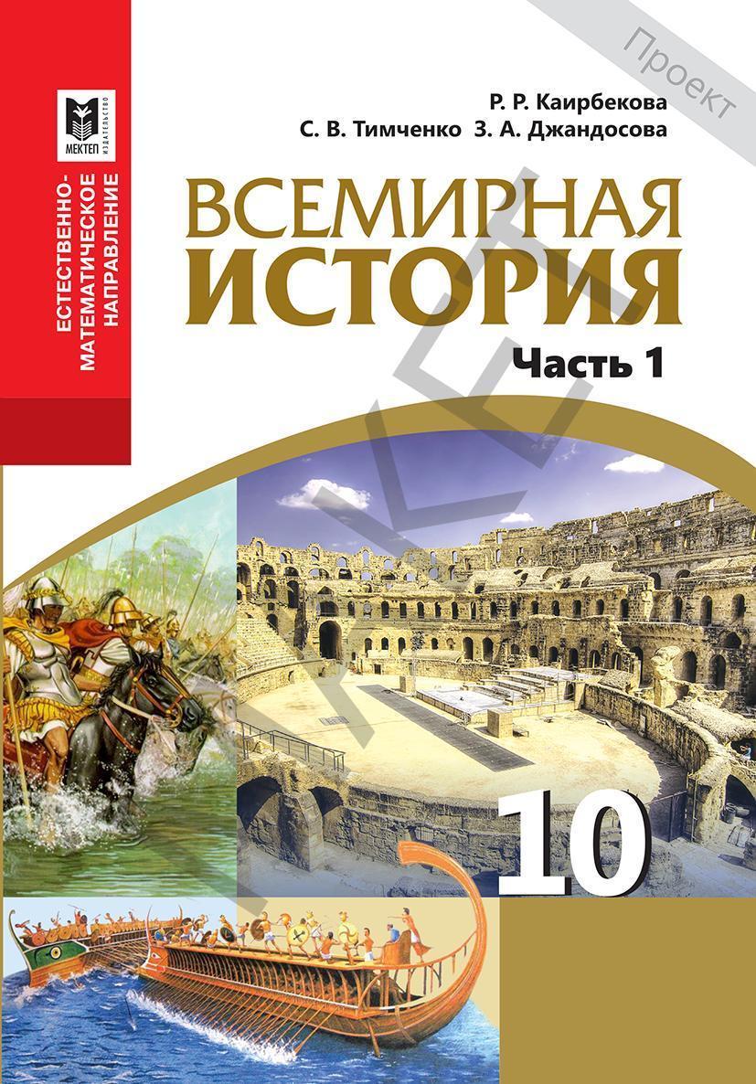 Мировая история 10 класс