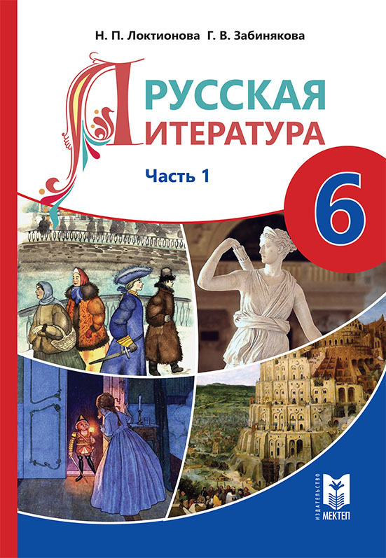 Литература н класс. Учебник русской литературы. Русская литература 6 класс. Литература 6 класс учебник. Русская литература учебник.