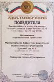 Удостоверение Победителя Всероссийского конкурса-смотра "Лучшие сады России 2021"