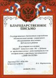 Благодарность педагогическому коллективу МБДОУ "Детский сад № 1"
