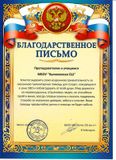 Благодарственное письмо преподавателям и обучающимся от ВрИО НИС Полка 255 мл.л-т