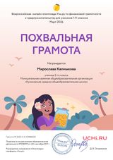 Калмыкова Мирослава, 2 класс