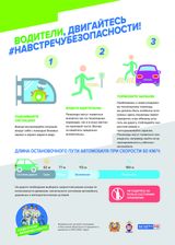 ВОДИТЕЛИ! ДВИГАЙТЕСЬ НАВСТРЕЧУ БЕЗОПАСНОСТИ!