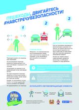 ПЕШЕХОДЫ! ДВИГАЙТЕСЬ НАВСТРЕЧУ БЕЗОПАСНОСТИ!