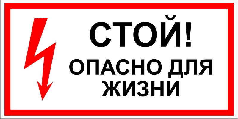 Знак электробезопасности СТОЙ! опасно для жизни 80х160 мм - Знаки электробезопасности