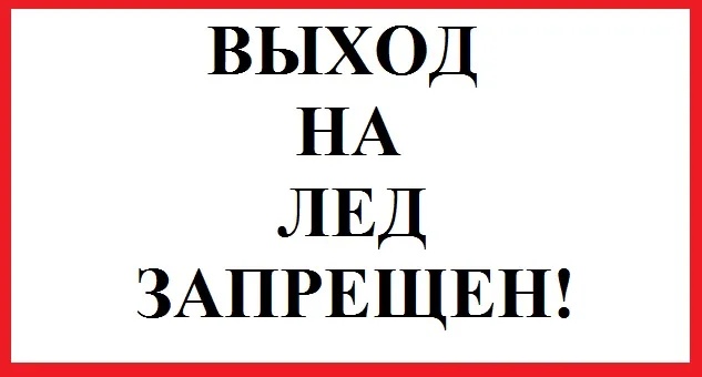 На выход ответы. Знак «выход на лед запрещен». Надпись выход на лед запрещен. Выход на лед запрещен табличка вектор. Выход.