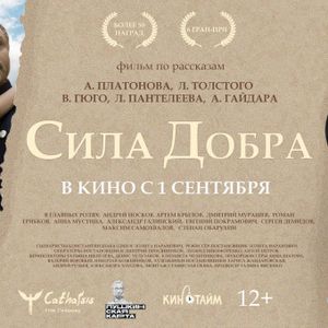 фильм "Сила добра"