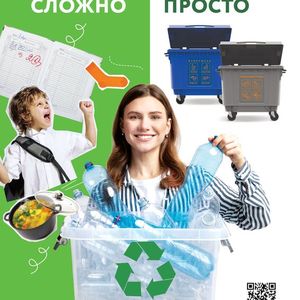 Популяризация раздельного сбора и осознанного потребления природных ресурсов.