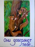 Нельдинская Анастасия (конкурс плаката "Мир заповедной природы")