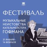 Фестиваль «Музыкальные неистовства капельмейстера Гофмана»