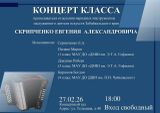 Приглашаем на концерт класса Скрипченко Е.А.
