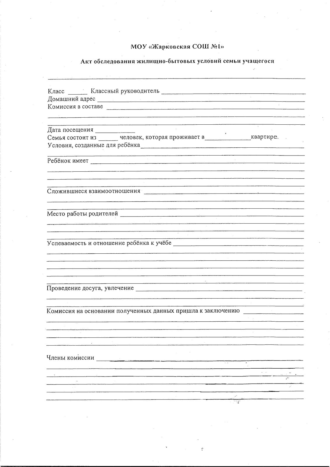 Акт бытового обследования. Акт обследования жилищно-бытовых условий семьи бланк. Акт жилищно бытовых условий семьи образец заполнения в детский сад. Акт обследования жилищно-бытовых условий несовершеннолетнего бланк. Заключение жилищно бытовых условий ученика.